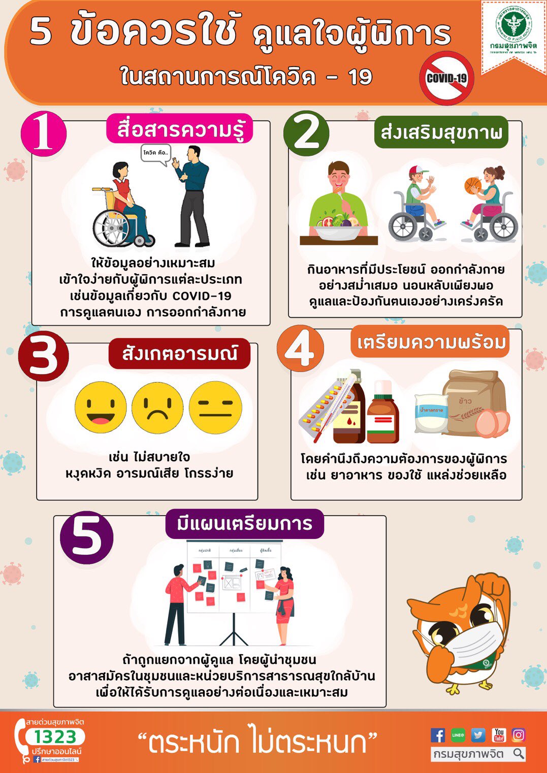 5 ข้อควรใช้ ดูแลใจผู้พิการ